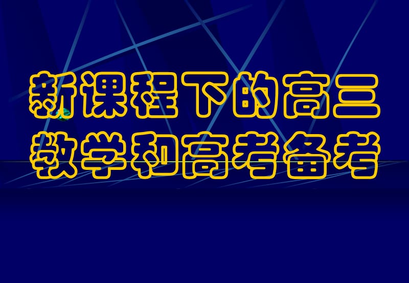 2019新课程下的高三教学和高考备考.ppt_第1页