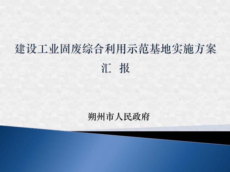 山西省朔州市建设工业固废综合利用基地实施方案.ppt_第1页