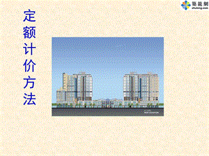 3定额计价方法.ppt