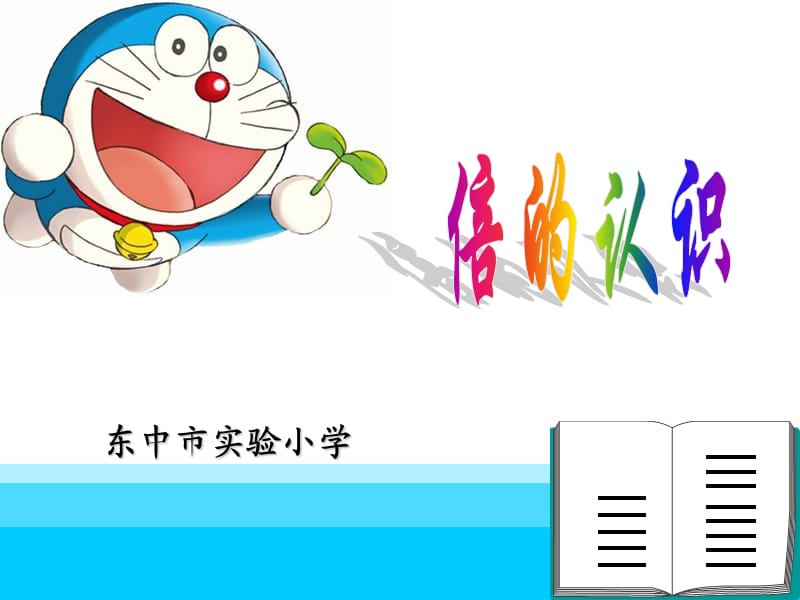 东中市实验小学.ppt_第1页