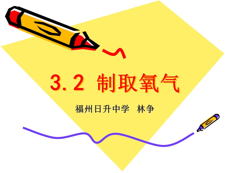 制取氧气教学课件.ppt_第1页