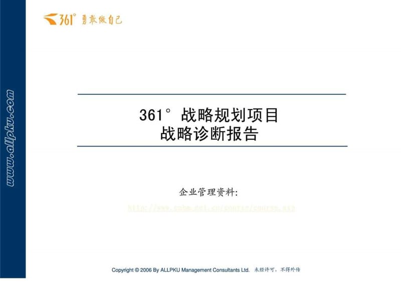 °战略规划项目战略诊断报告PPT.ppt_第1页