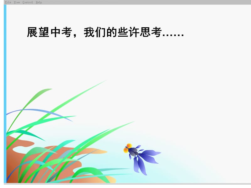 展望中考我们的些许思考.ppt_第2页