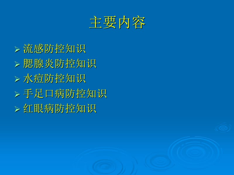 学校托幼机构常见传染病防控知识ppt课件.ppt_第2页