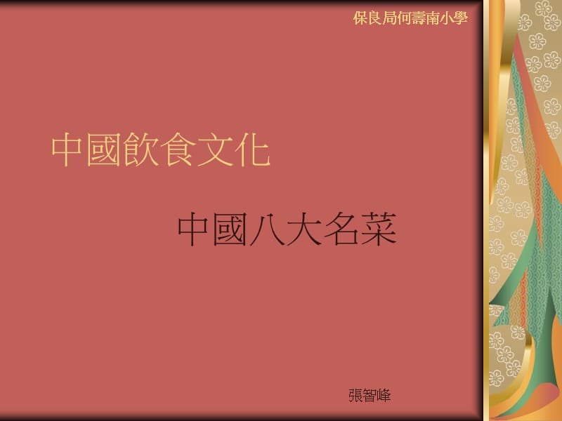 中国八大名菜.ppt_第1页