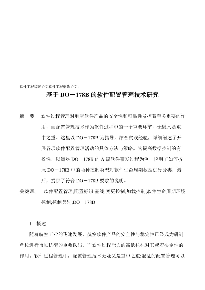 2019软件工程综述论文软件工程概论论文：基于DO-178B的软件配置管理技术研究.doc_第1页