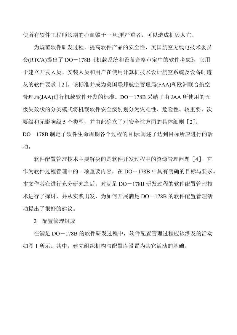 2019软件工程综述论文软件工程概论论文：基于DO-178B的软件配置管理技术研究.doc_第2页