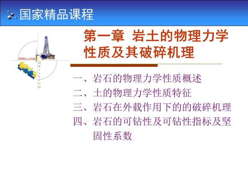 4-岩土的物理力学性质及其破碎机理.ppt_第2页