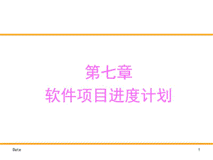 【软件项目管理】软件项目进度管理.ppt