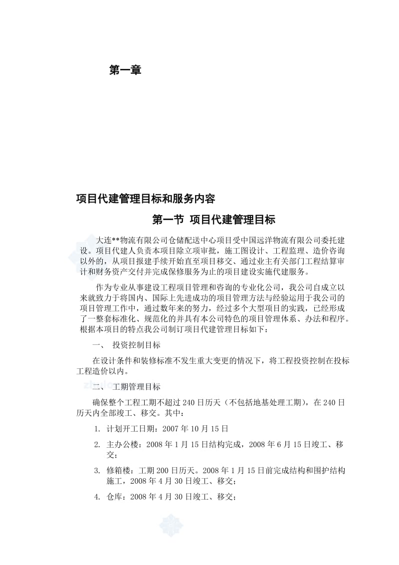 2019大连某厂房工程项目代建管理大纲(投标书)_secret.doc_第1页