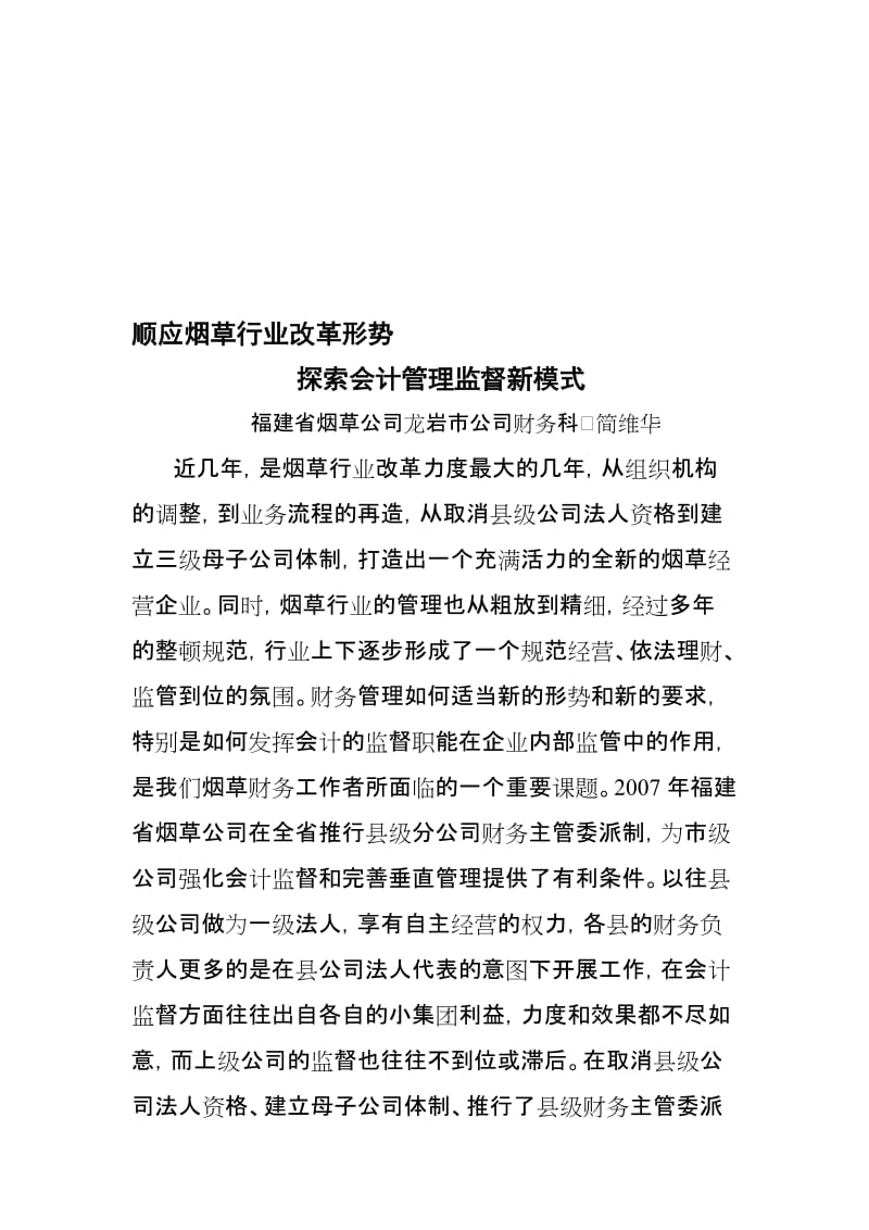 2019适应烟草组织机构调整,探索会计监督新模式.doc_第1页