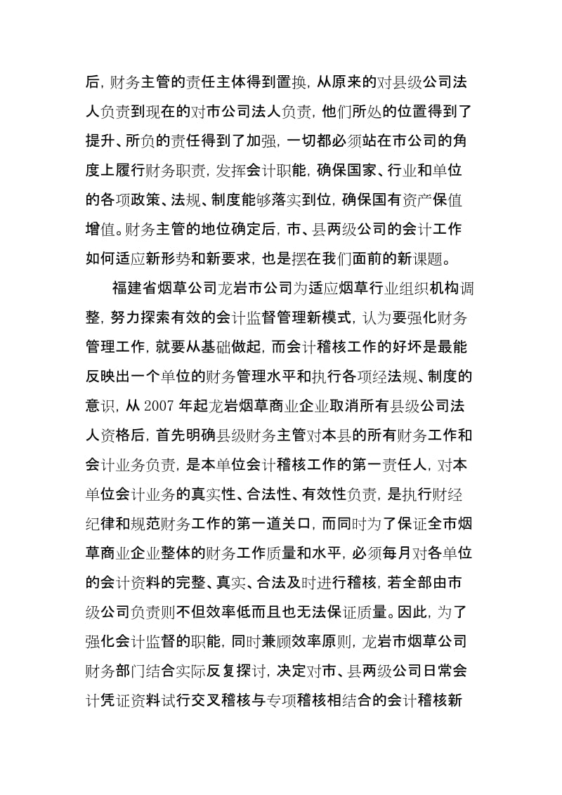 2019适应烟草组织机构调整,探索会计监督新模式.doc_第2页