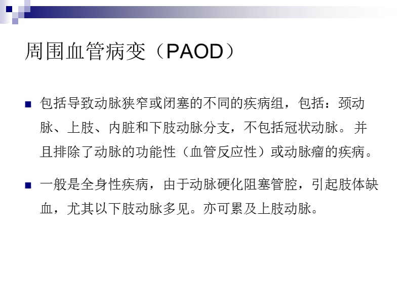 周围血管病变与保达新_临床应用_管珩.ppt_第2页