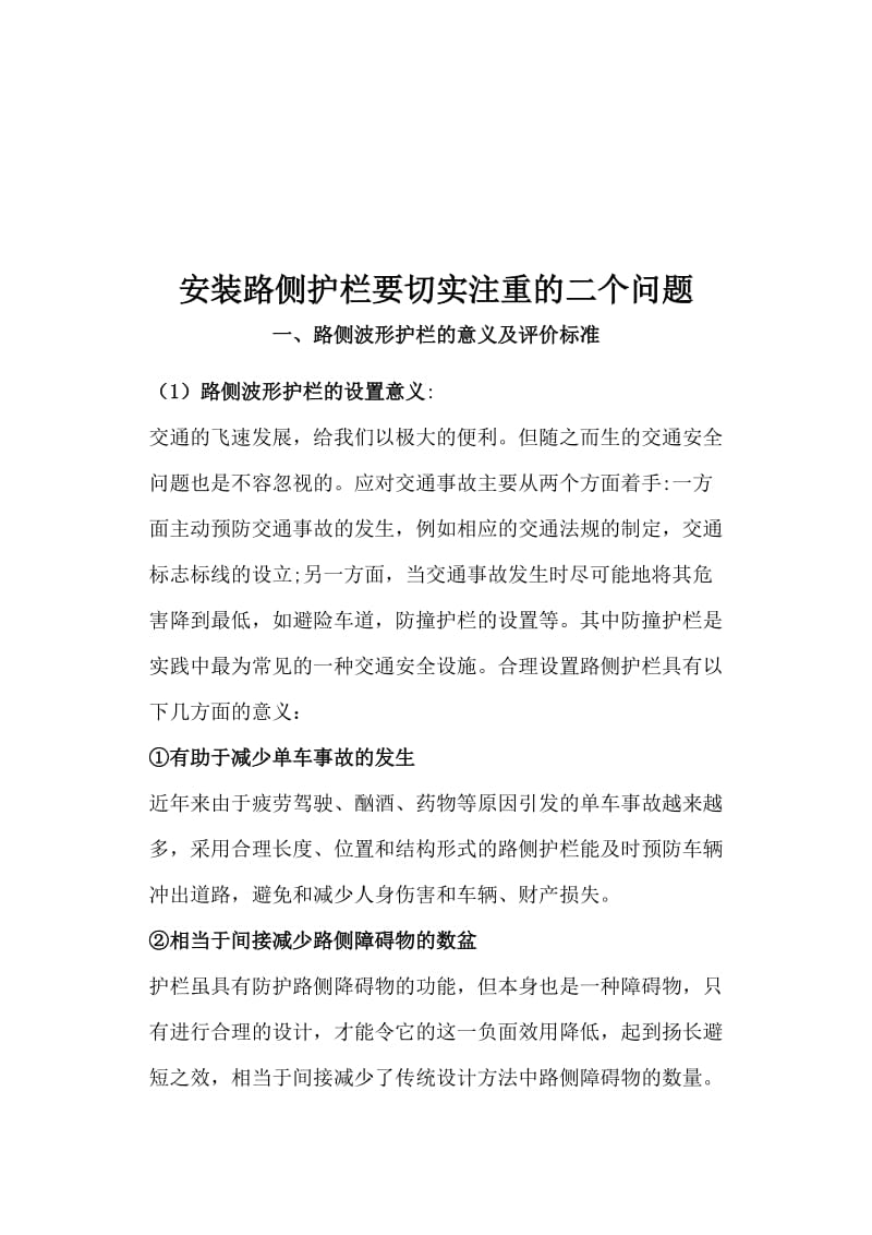 2019路侧波形护栏的意义及评价标准.doc_第1页