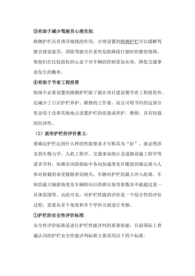 2019路侧波形护栏的意义及评价标准.doc_第2页