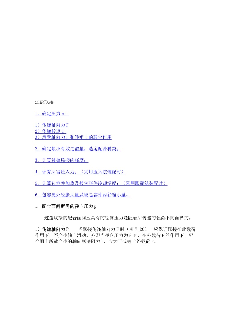 2019过盈量与装配力计算公式.doc_第1页