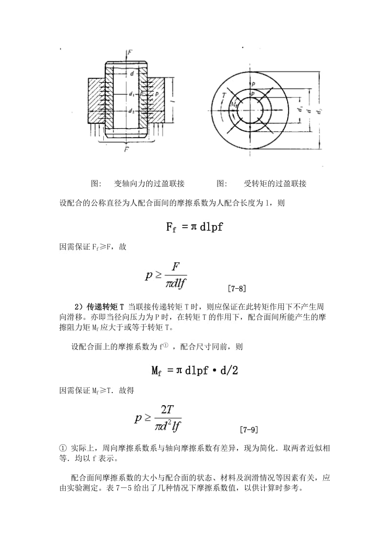 2019过盈量与装配力计算公式.doc_第2页