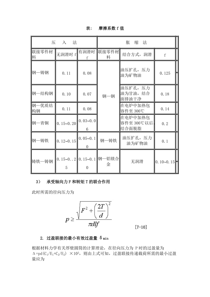 2019过盈量与装配力计算公式.doc_第3页