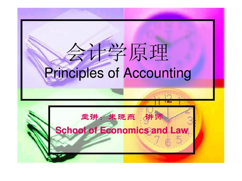 复式记账法的应用.ppt_第1页