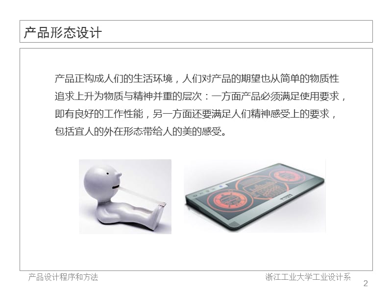 产品形态设计讲义-浙江工业大学工业设计系.ppt_第2页