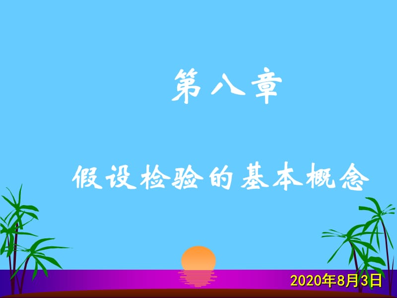 八章假设检验的基本概念.ppt_第1页