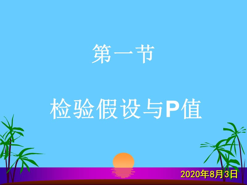 八章假设检验的基本概念.ppt_第2页