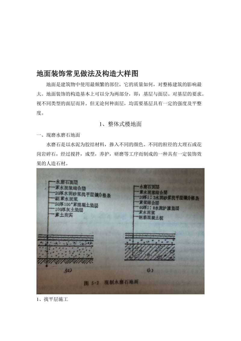 2019地面装饰常见做法及构造大样图.doc_第1页