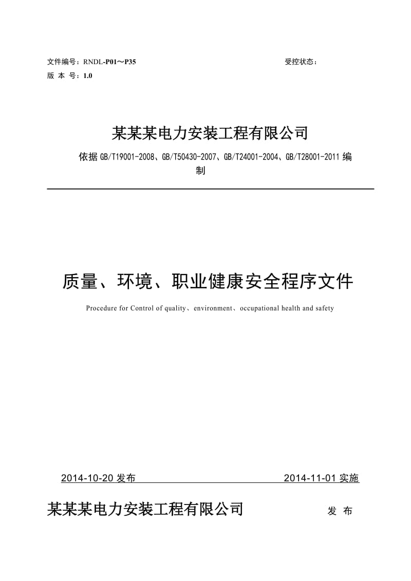 2019送变电施工企业三体系程序文件.doc_第1页