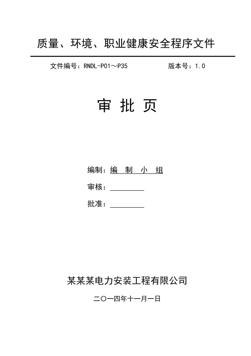 2019送变电施工企业三体系程序文件.doc_第2页