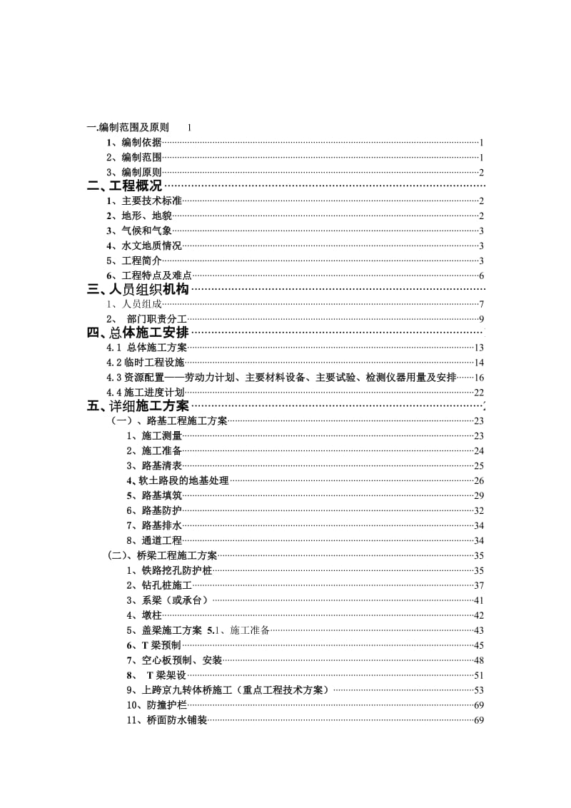 2019大广高速京衡段LQ17项目部总体施工组织设计.doc_第1页