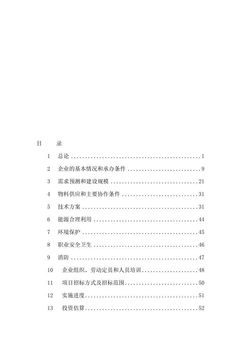 2019大型水电铸锻件技术改造项目可行研究报告.doc_第1页