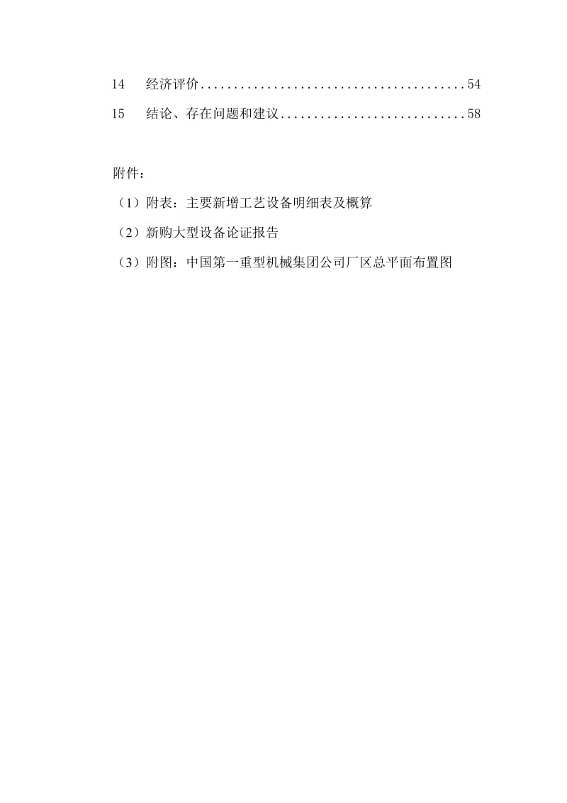 2019大型水电铸锻件技术改造项目可行研究报告.doc_第2页