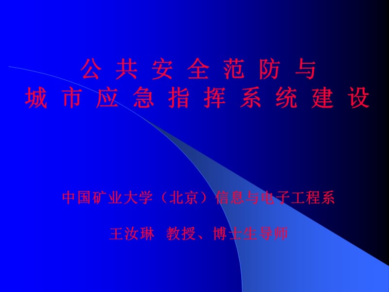 公共安全范防与城市应急指挥系统建设.ppt_第1页