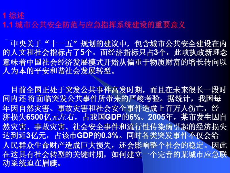 公共安全范防与城市应急指挥系统建设.ppt_第3页