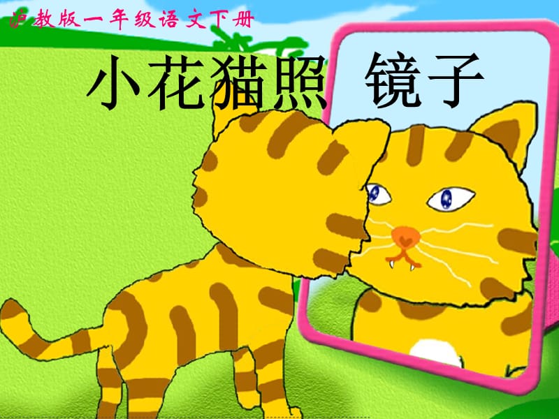 小花猫照镜子PPT课件.ppt_第1页