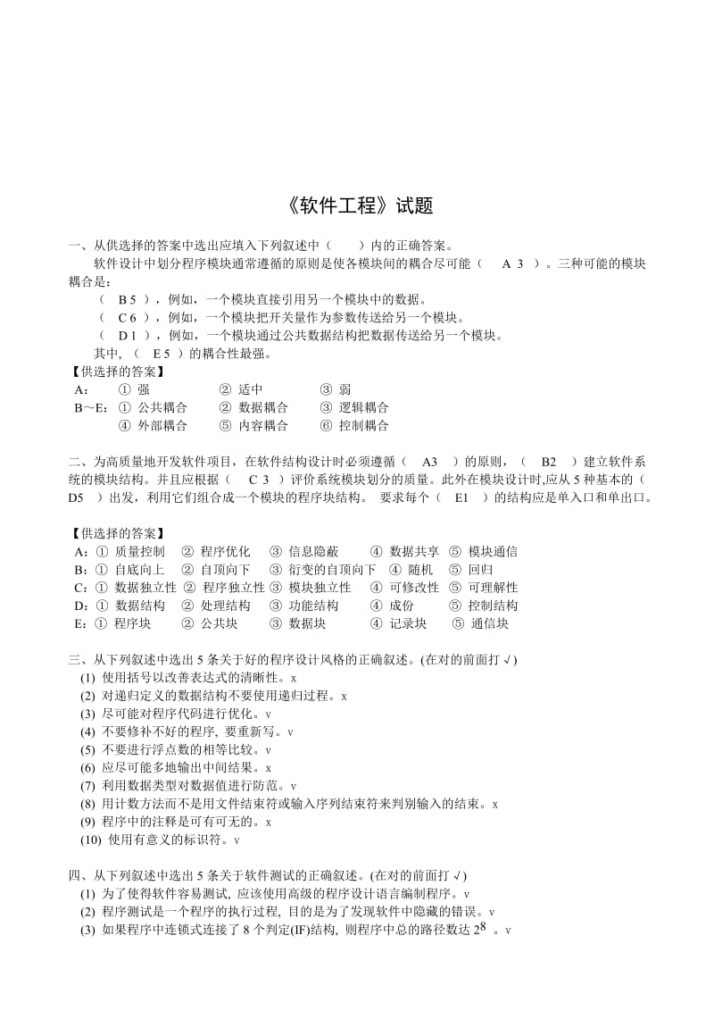 2019软件工程期末复习试卷.doc_第1页