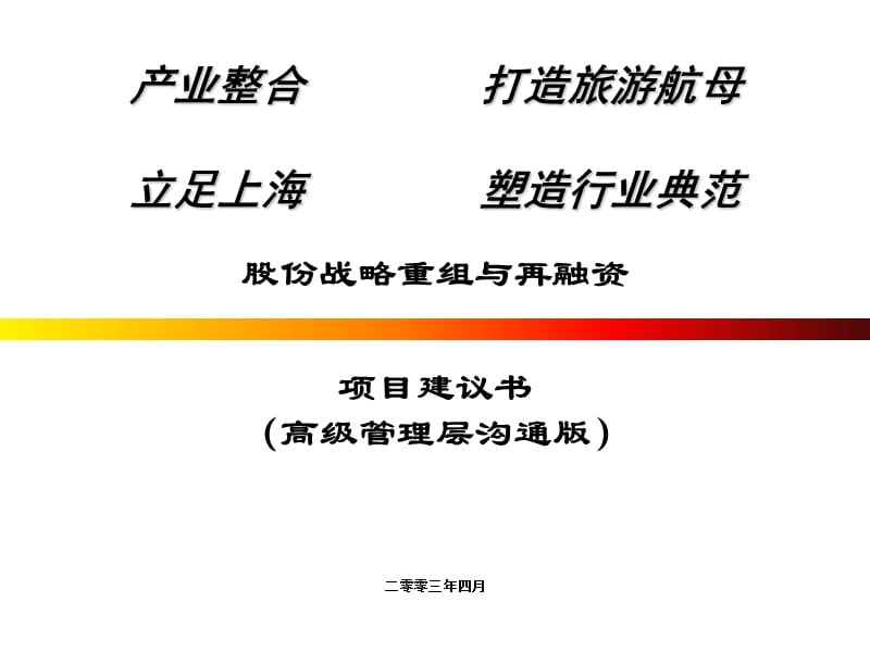 中金国际锦江集团股份战略重组与再融资.ppt_第1页