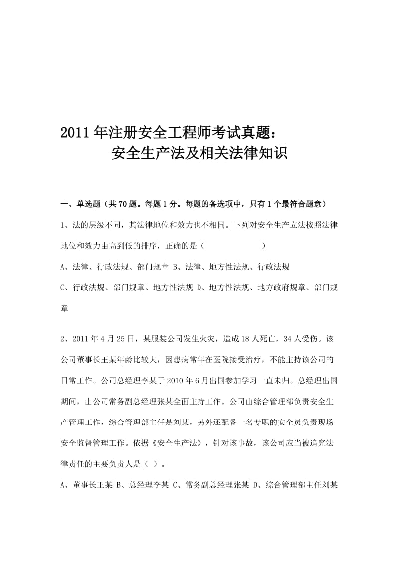 2019安全工程师考试真题目及答案.doc_第1页