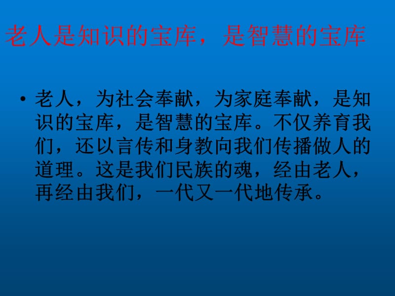 小学生爱老敬老主题班会课件.ppt_第3页