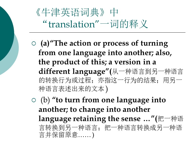 对现行翻译定义的质疑--基于翻译的职业化时代的思考.ppt_第3页