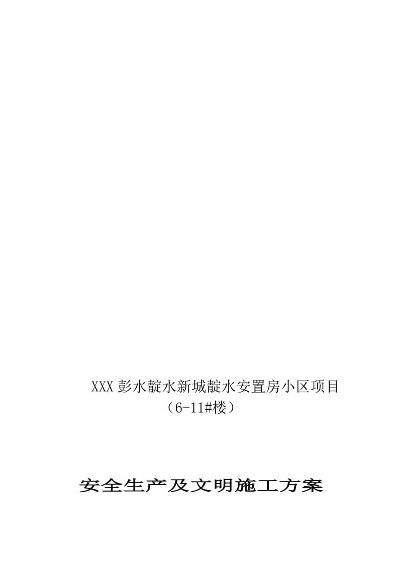 2019安全生产及文明施工方案.doc_第1页