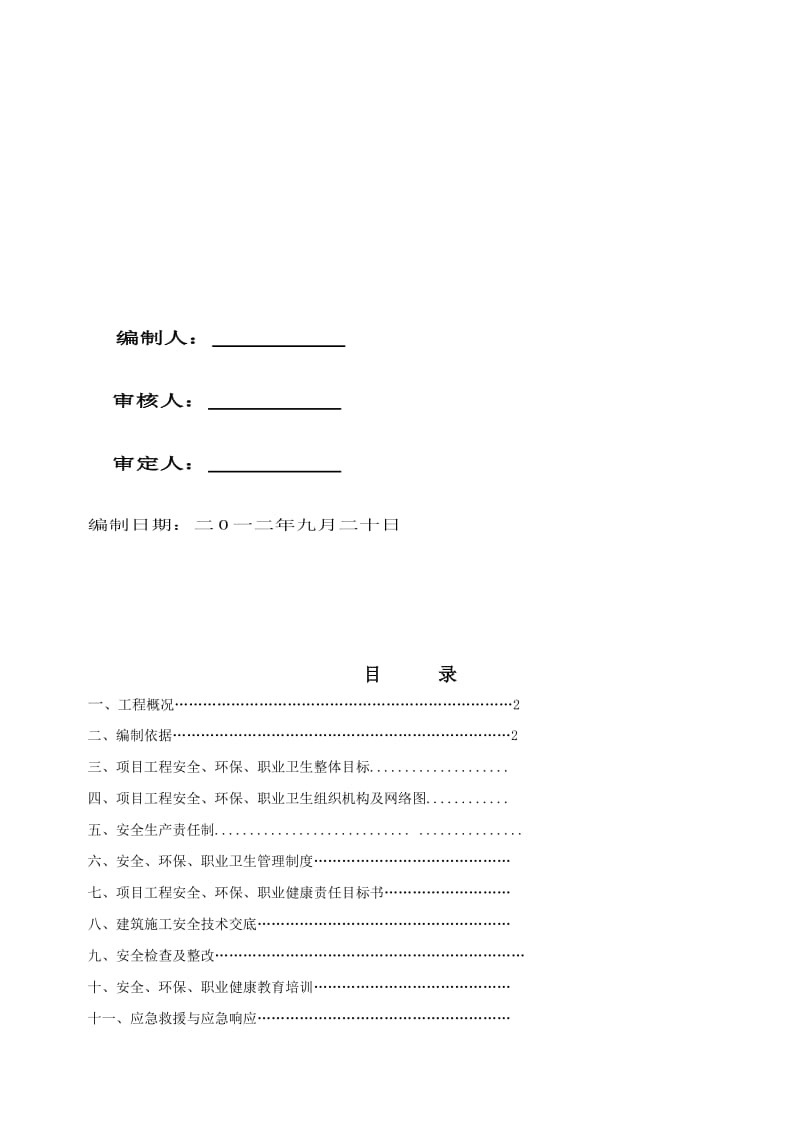 2019安全生产及文明施工方案.doc_第2页