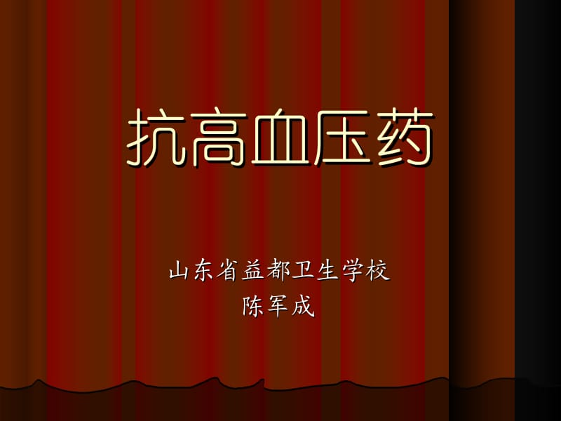 抗高血压药.ppt_第1页