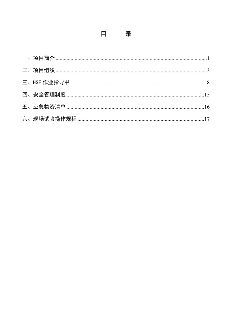 2019载体絮凝磁分离污水处理技术试验研究HSE计划指导书0626.doc_第3页