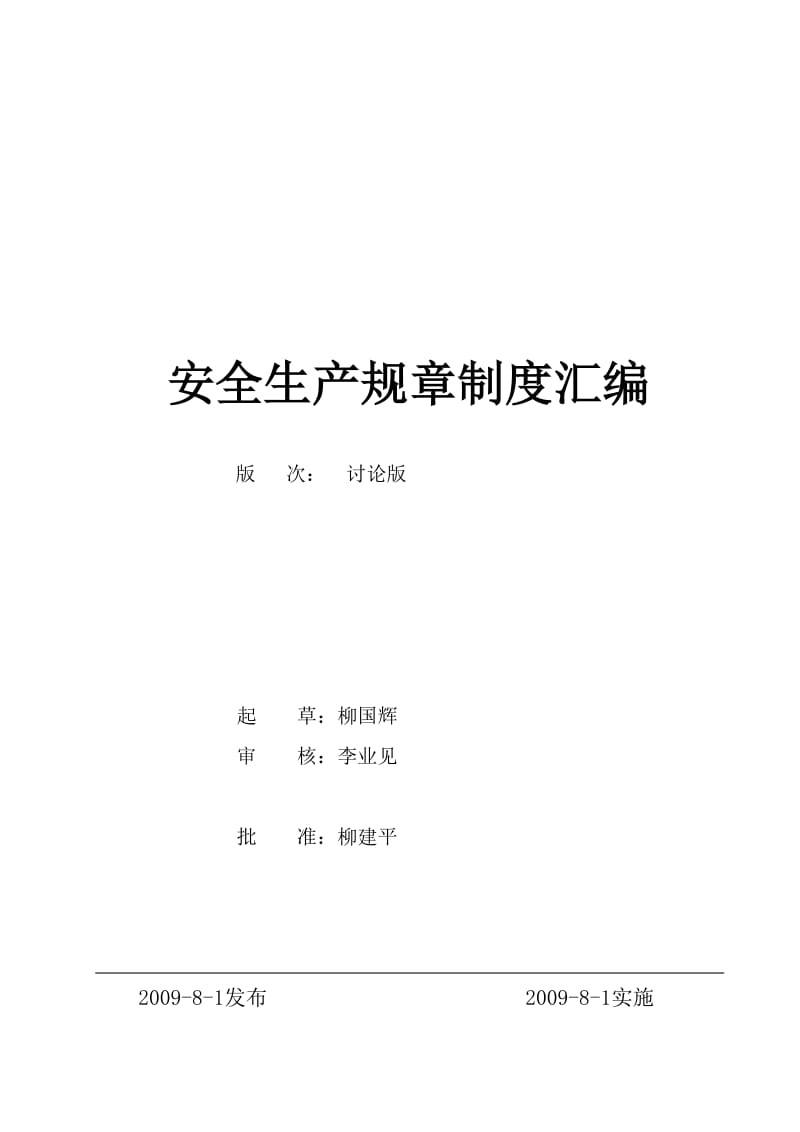 2019安全标准化安全生产规章制度汇编.doc_第1页