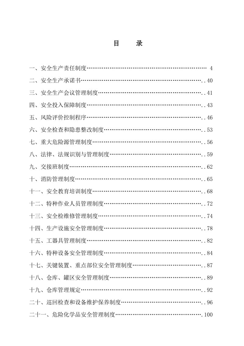 2019安全标准化安全生产规章制度汇编.doc_第3页