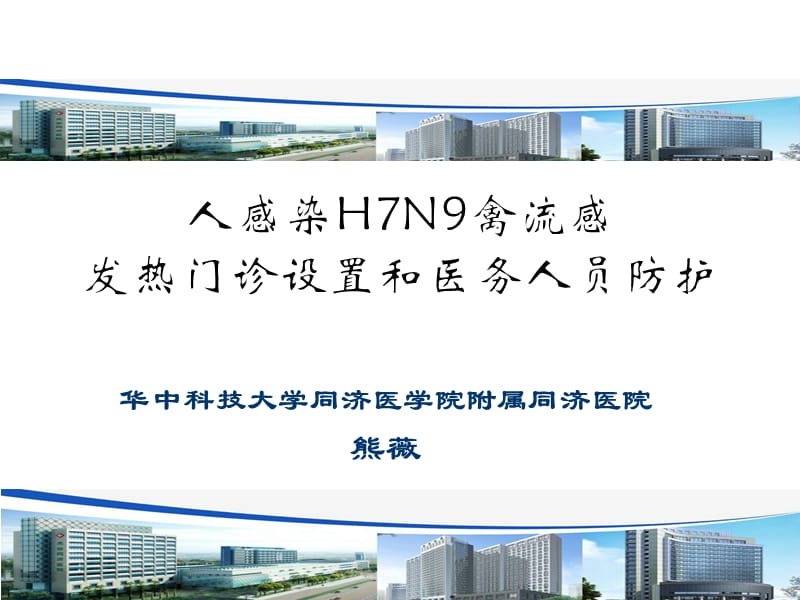 人感染H7N9禽流感发热门诊设置和医务人员防护.ppt_第1页