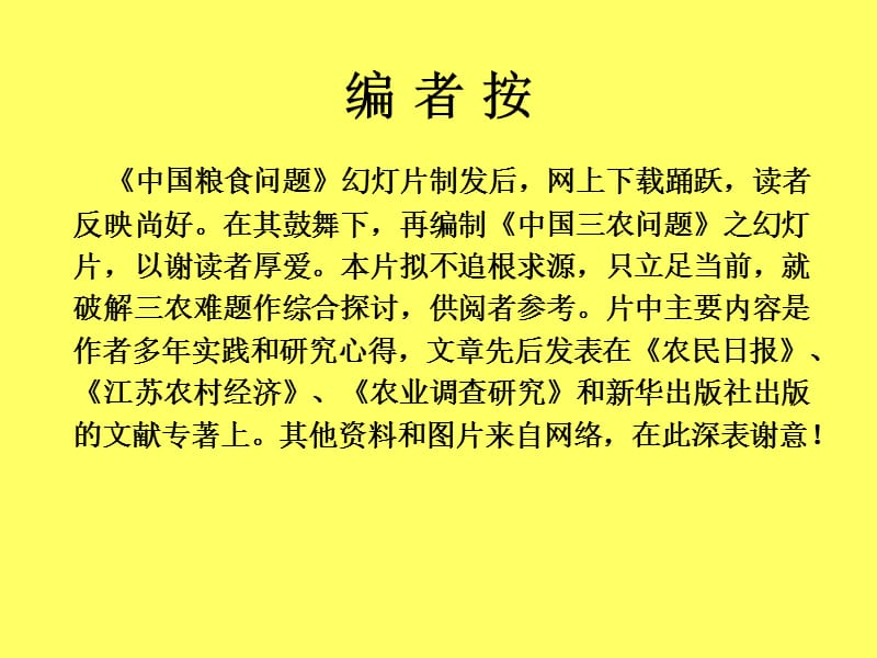 中国三农问题王夫玉农学博士研究员.ppt_第3页