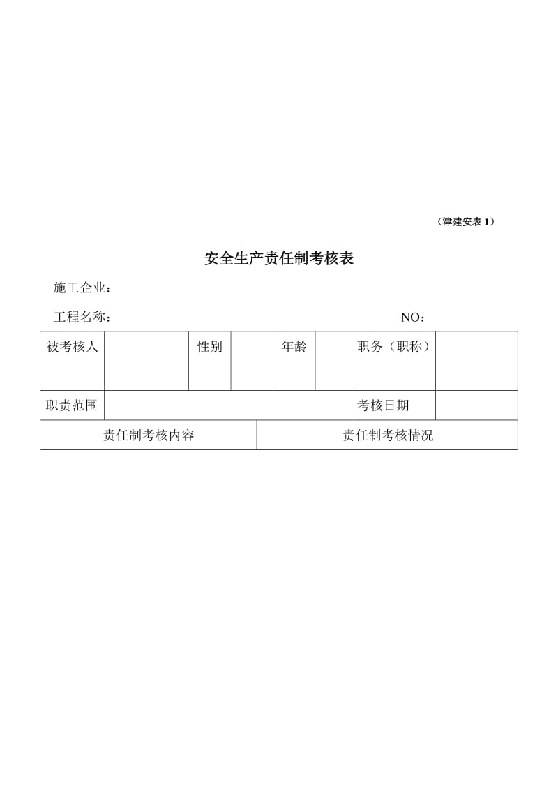 2019安保[]34号 附件3：施工现场安全保证资料样表.doc_第1页