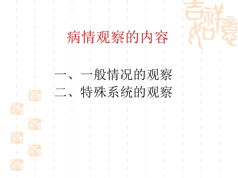 【医学ppt课件】危重病人的病情观察与护理.ppt_第3页